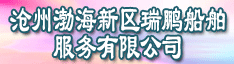 沧州渤海新区瑞鹏船舶服务有限公司-航运在线船员招聘网招聘信息